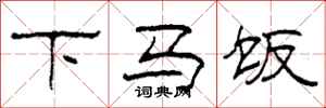 柯春海下马饭隶书怎么写