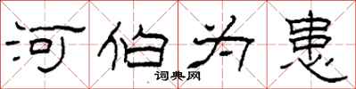 柯春海河伯为患隶书怎么写