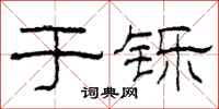 柯春海于铄隶书怎么写