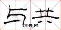 柯春海与共隶书怎么写
