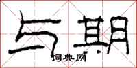柯春海与期隶书怎么写