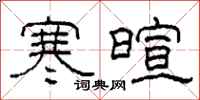 柯春海寒暄隶书怎么写