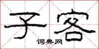 柯春海子客隶书怎么写