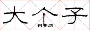 柯春海大个子隶书怎么写