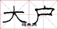 柯春海大户隶书怎么写