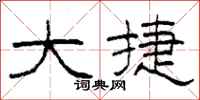 柯春海大捷隶书怎么写
