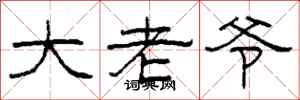 柯春海大老爷隶书怎么写