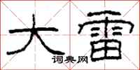 柯春海大雷隶书怎么写