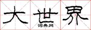 柯春海大世界隶书怎么写