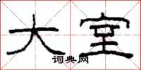 柯春海大室隶书怎么写