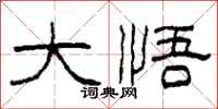 柯春海大悟隶书怎么写