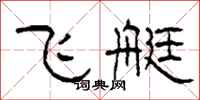 柯春海飞艇隶书怎么写