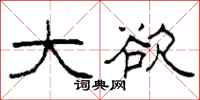柯春海大欲隶书怎么写