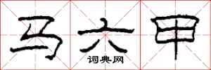 柯春海马六甲隶书怎么写