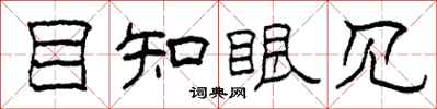 柯春海目知眼见隶书怎么写