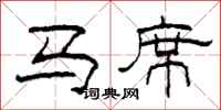柯春海马席隶书怎么写
