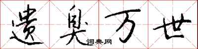 钱沛云遗臭万世行书怎么写