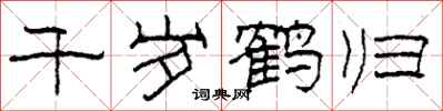 柯春海千岁鹤归隶书怎么写