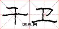 柯春海千卫隶书怎么写