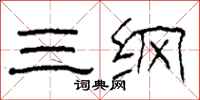 柯春海三纲隶书怎么写