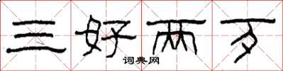 柯春海三好两歹隶书怎么写