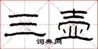 柯春海三壶隶书怎么写