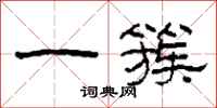柯春海一簇隶书怎么写