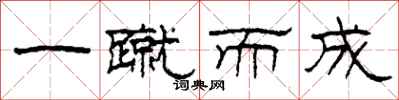 柯春海一蹴而成隶书怎么写