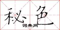 黄华生秘色楷书怎么写