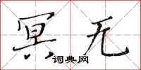 黄华生冥无楷书怎么写