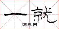 柯春海一就隶书怎么写