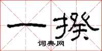 柯春海一揆隶书怎么写
