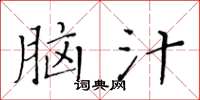 黄华生脑汁楷书怎么写