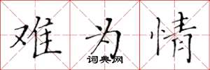 黄华生难为情楷书怎么写