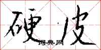钱沛云硬皮行书怎么写