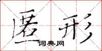 黄华生匿形楷书怎么写