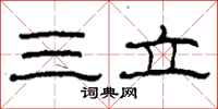 柯春海三立隶书怎么写