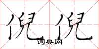 黄华生倪倪楷书怎么写