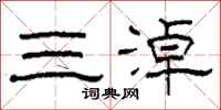 柯春海三淖隶书怎么写
