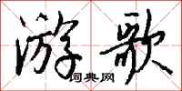 钱沛云游歌行书怎么写