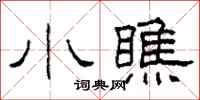 柯春海小瞧隶书怎么写