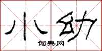 柯春海小幼隶书怎么写
