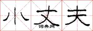 柯春海小丈夫隶书怎么写