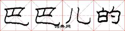 柯春海巴巴儿的隶书怎么写