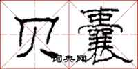 柯春海贝囊隶书怎么写