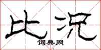 柯春海比况隶书怎么写
