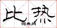 柯春海比热隶书怎么写