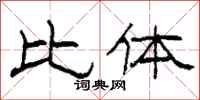 柯春海比体隶书怎么写