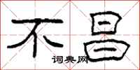 柯春海不昌隶书怎么写