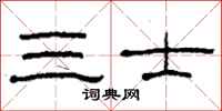 柯春海三士隶书怎么写